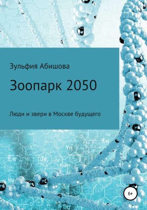 обложка книги Зоопарк 2050 - Зульфия Абишова