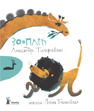 обложка книги Зоопарк - А. Тимофеевский