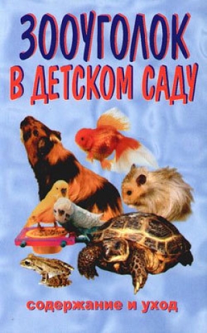 обложка книги Зооуголок в детском саду - Ирина Катаева