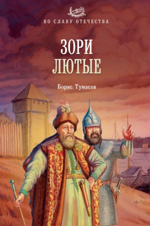 обложка книги Зори лютые - Борис Тумасов