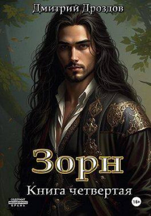 обложка книги Зорн. Книга четвертая (СИ) - Дмитрий Дроздов