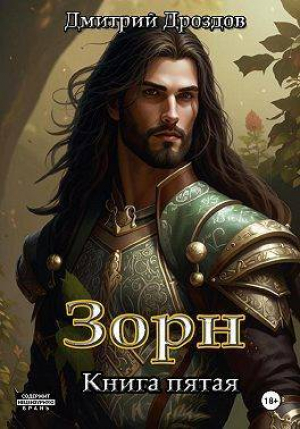 обложка книги Зорн. Книга пятая (СИ) - Дмитрий Дроздов