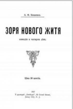 обложка книги Зоря нового житя - А. Кащенко