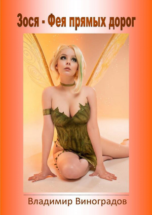 обложка книги Зося - Фея прямых дорог (СИ) - Владимир Виноградов