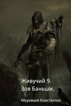 обложка книги Зов Баньши (СИ) - Константин Муравьев