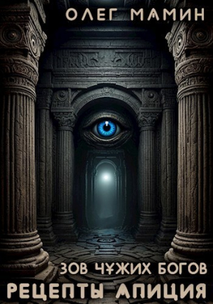 обложка книги Зов чужих богов 2 (СИ) - Олег Мамин