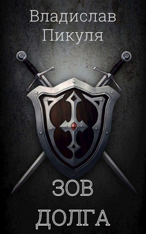 обложка книги Зов долга (СИ) - Владислав Пикуля