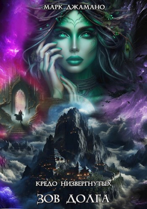 обложка книги Зов долга (СИ) - Марк Джамано
