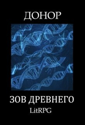 обложка книги Зов Древнего (СИ) - Алимран Абдинов