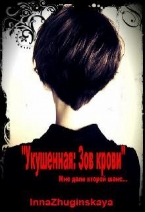 обложка книги Зов крови (СИ) - Инна Жугинская