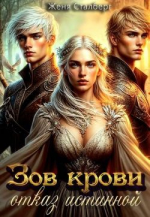 обложка книги Зов крови. Отказ истинной (СИ) - Женя Сталберг