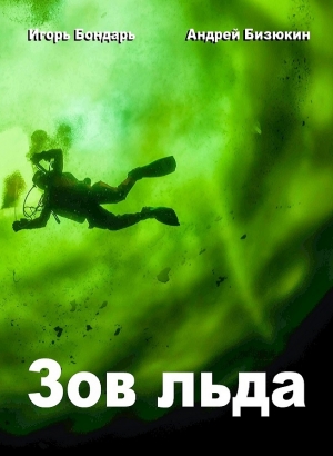 обложка книги Зов Льда - Игорь Бондарь