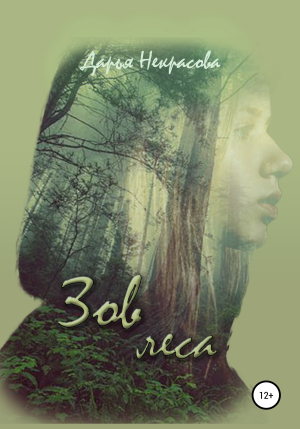 обложка книги Зов леса - Дарья Некрасова