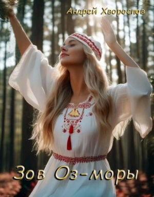 обложка книги Зов Оз-моры (СИ) - Андрей Хворостов