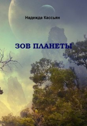 обложка книги Зов планеты (СИ) - Надежда Кассьян