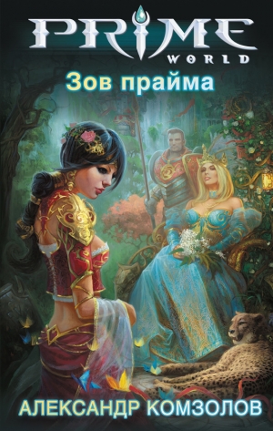 обложка книги Зов Прайма - Александр Комзолов