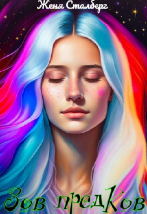 обложка книги Зов предков. Истинная для генерала (СИ) - Женя Сталберг