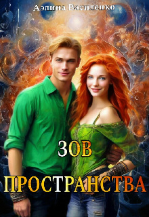 обложка книги Зов Пространства (СИ) - Аэлина Василенко