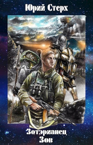 обложка книги Зов (СИ) - Юрий Стерх