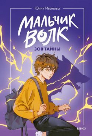 обложка книги Зов тайны - Юлия Иванова