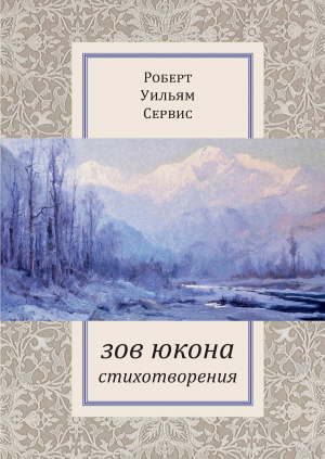 обложка книги Зов Юкона - Роберт Сервис