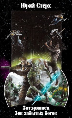 обложка книги Зов забытых Богов (СИ) - Юрий Стерх