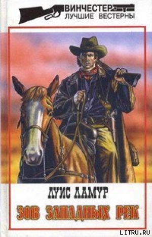 обложка книги Зов западных рек - Луис Ламур