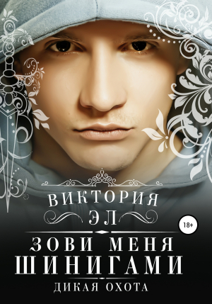 обложка книги Зови меня Шинигами. Дикая охота - Виктория Эл