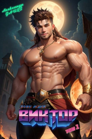 обложка книги Зови меня - Виктор (СИ) - Александр Gauzs