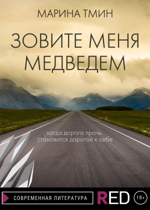 обложка книги Зовите меня Медведем - Марина Тмин