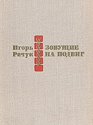 обложка книги Зовущие на подвиг - И. Рачук