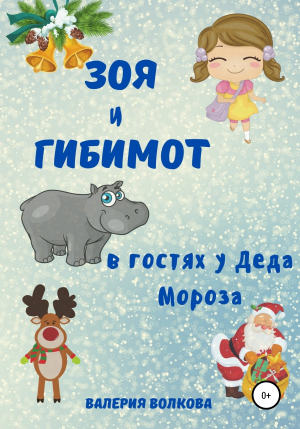 обложка книги Зоя и Гибимот в гостях у Деда Мороза - Валерия Волкова