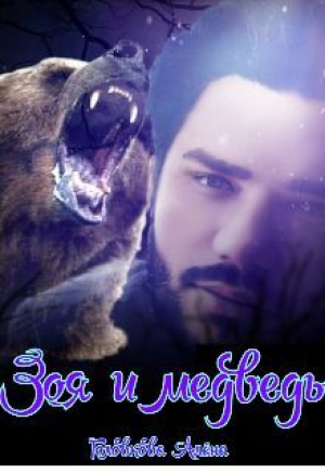 обложка книги Зоя и медведь (СИ) - Алёна Головкова