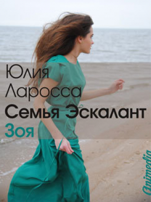 обложка книги Зоя (СИ) - Юлия Ларосса