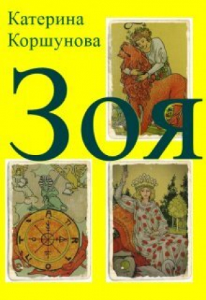 обложка книги Зоя (СИ) - Катерина Коршунова