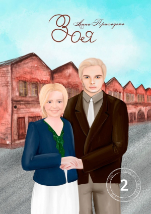 обложка книги Зоя. Том второй (СИ) - Анна Приходько