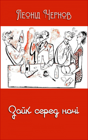 обложка книги Зойк серед ночі (збірка) - Леонід Чернов