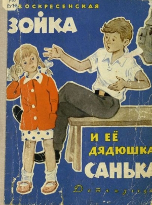 обложка книги Зойка и её дядюшка Санька - Зоя Воскресенская