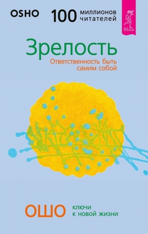 обложка книги Зрелость. Ответственность быть самим собой - Бхагаван Шри Раджниш