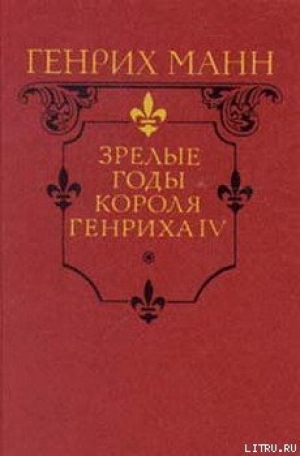 обложка книги Зрелые годы короля Генриха IV - Генрих Манн