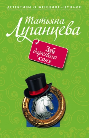 обложка книги Зуб дареного коня - Татьяна Луганцева