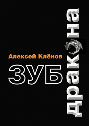 обложка книги Зуб дракона - Алексей Клёнов