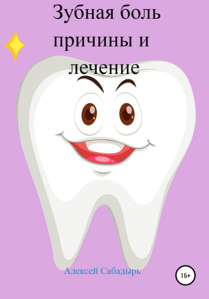 обложка книги Зубная боль – причины и лечение - Алексей Сабадырь