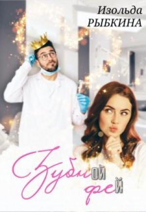 обложка книги Зубной Фей (СИ) - Изольда Рыбкина