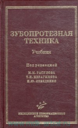 обложка книги Зубопротезная техника - Максуд Расулов