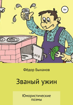 обложка книги Званый ужин - Фёдор Быханов
