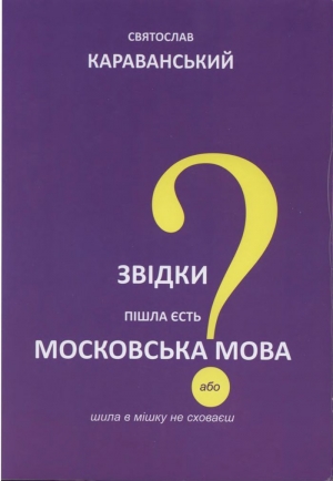 обложка книги Звідки пішла єсть московська мова, або Шила в мішку не сховаєш - Святослав Караванський