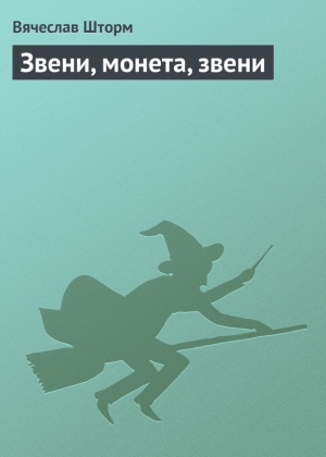 обложка книги Звени, монета, звени - Вячеслав Шторм