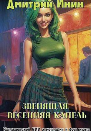 обложка книги Звенящая весенняя капель (СИ) - Дмитрий Инин