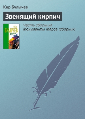 обложка книги Звенящий кирпич - Кир Булычев
